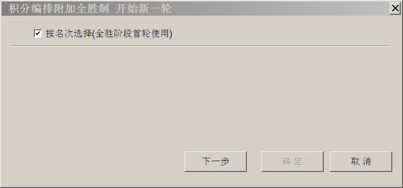 全胜制开始新一轮