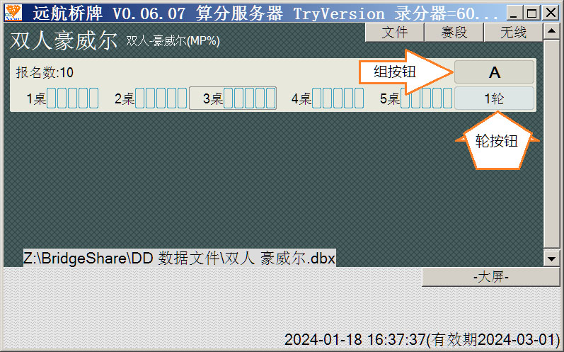《远航桥牌计分》算分服务器 主界面